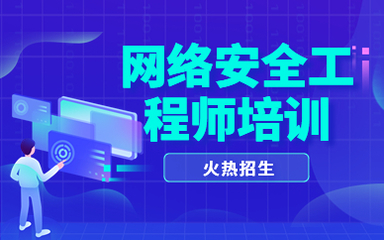 呼和浩特网络安全工程师技术培训指南