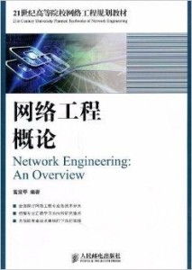 21世纪高等院校网络工程规划教材 网络工程学科的发展与教材体系构建