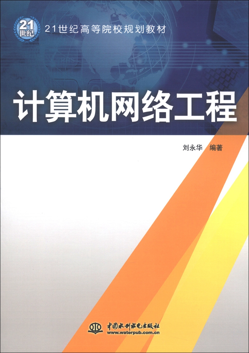 计算机网络工程 21世纪高等院校规划教材引领专业实践之路