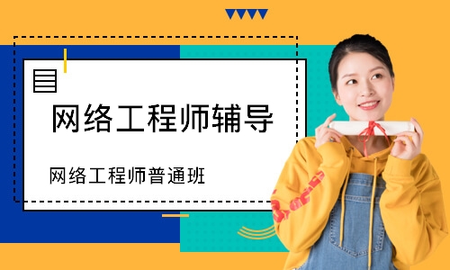 太原网络工程师辅导哪家好？权威对比揭晓优质机构与学费参考